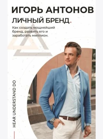 Личный бренд. Как создать мощнейший бренд, развить его и заработать миллион