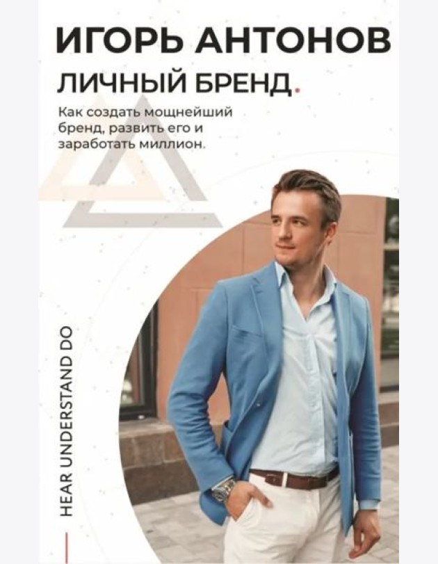 Личный бренд. Как создать мощнейший бренд, развить его и заработать миллион