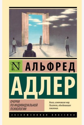 Очерки по индивидуальной психологии