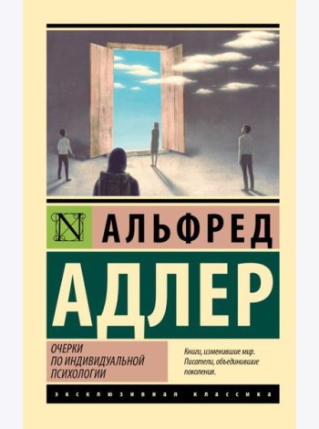 Очерки по индивидуальной психологии