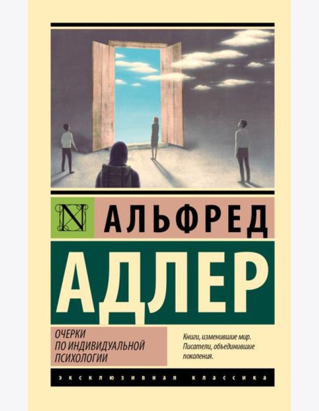 Очерки по индивидуальной психологии