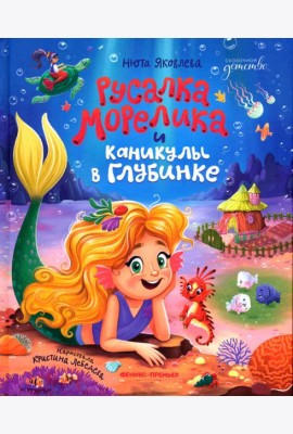 Русалка Морелика и каникулы в Глубинке
