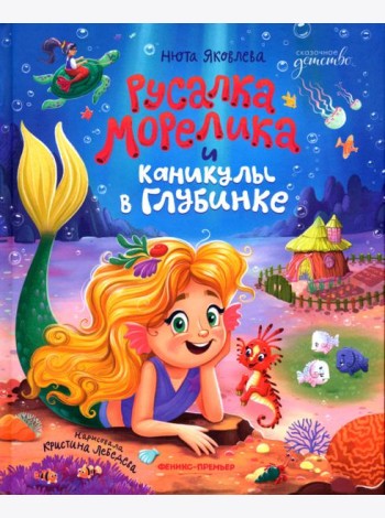Русалка Морелика и каникулы в Глубинке