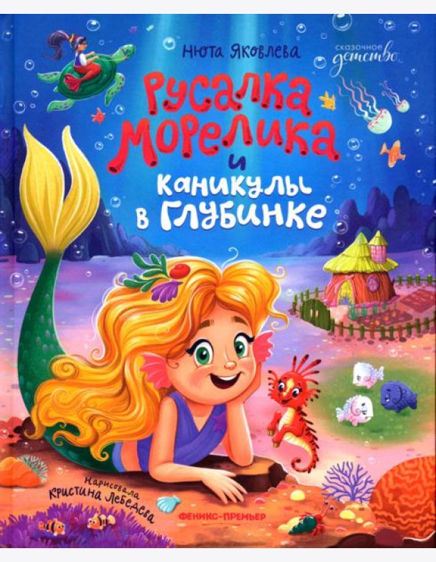 Русалка Морелика и каникулы в Глубинке