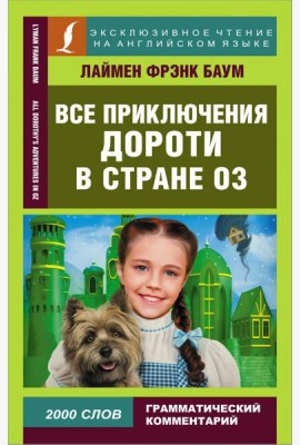 Все приключения Дороти в стране Оз