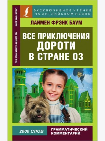 Все приключения Дороти в стране Оз