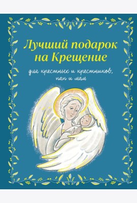 Лучший подарок на Крещение. Основы православия для детей и родителей, крестных и крестников