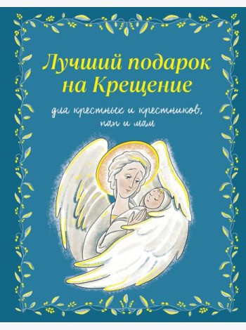 Лучший подарок на Крещение. Основы православия для детей и родителей, крестных и крестников