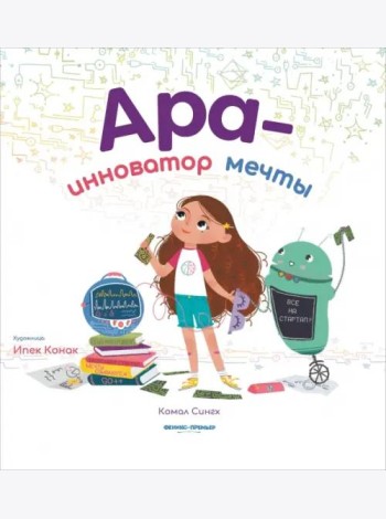 Ара - инноватор мечты