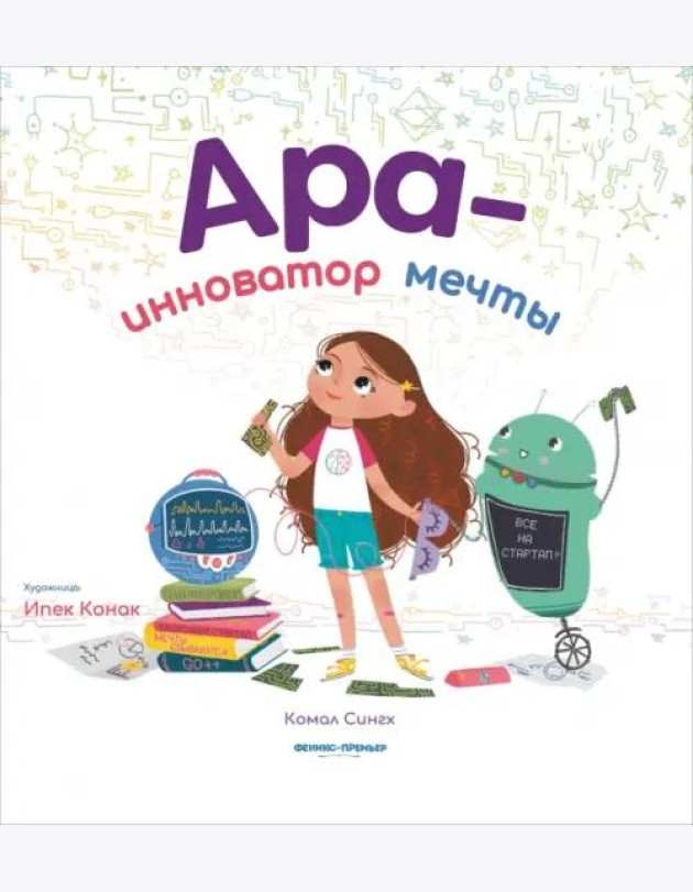 Ара - инноватор мечты