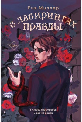 В лабиринтах правды