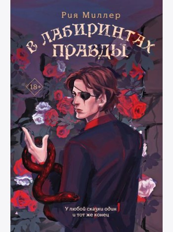 В лабиринтах правды