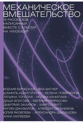 Механическое вмешательство. 15 рассказов, написанных вместе с Алисой на YandexGPT