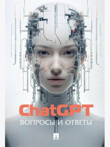 ChatGPT. Вопросы и ответы