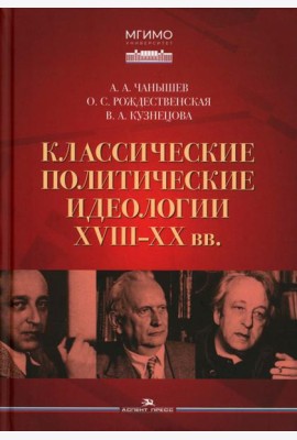 Классические политические идеологии XVIII–XX вв