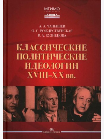 Классические политические идеологии XVIII–XX вв