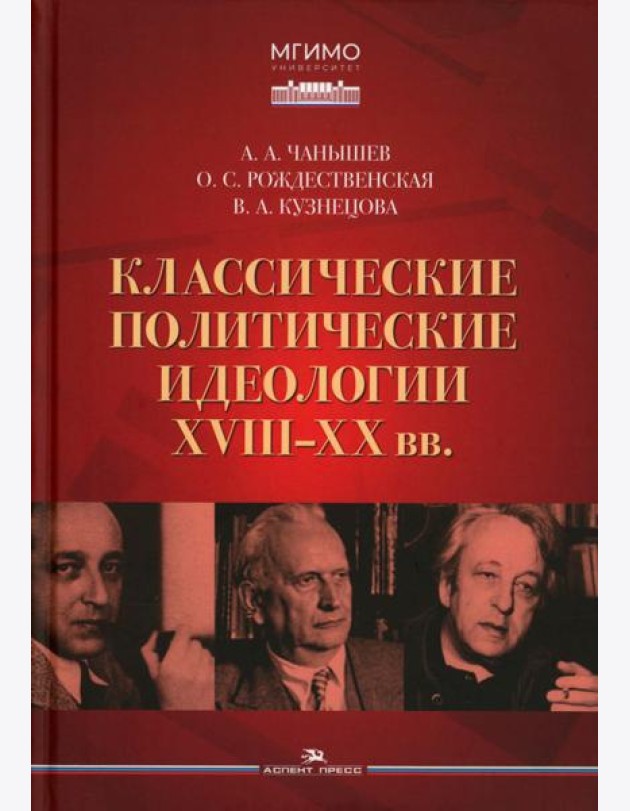 Классические политические идеологии XVIII–XX вв