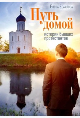 Путь домой: Истории бывших протестантов