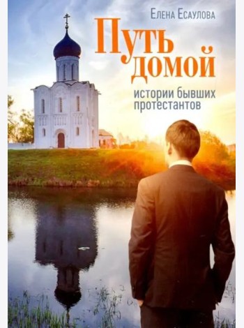 Путь домой: Истории бывших протестантов