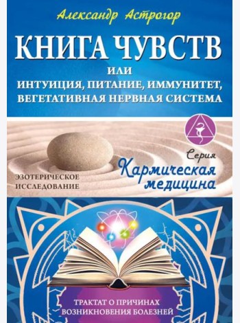 Книга чувств или интуиция, питание, иммунитет, вегетативная нервная система. Трактат о причинах болезней