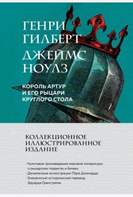 Король Артур и его рыцари Круглого стола (с ил.)