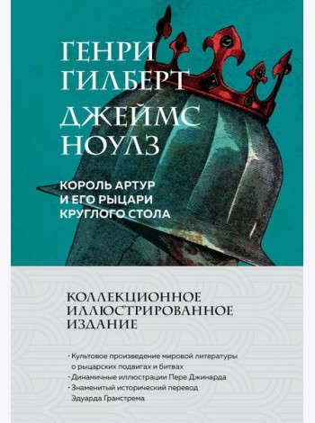 Король Артур и его рыцари Круглого стола (с ил.)