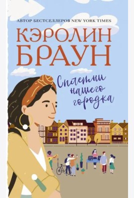 Сплетни нашего городка