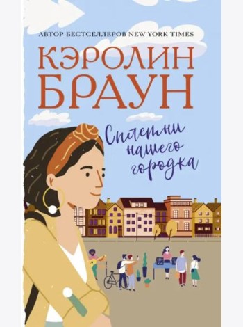 Сплетни нашего городка