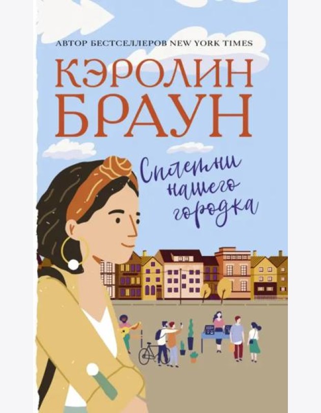 Сплетни нашего городка