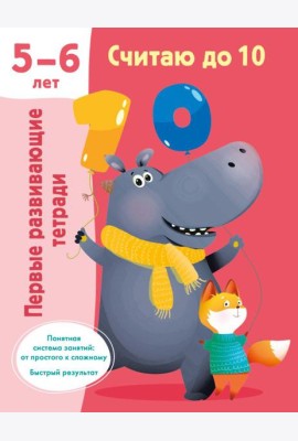 Считаю до 10. Для 5-6 лет