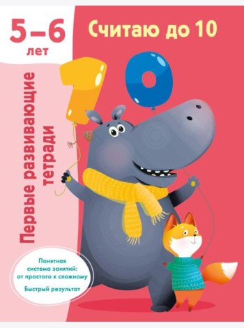 Считаю до 10. Для 5-6 лет