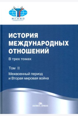 История международных отношений: В 3 т. Т. 2: Межвоенный период и Вторая мировая война: Учебник. 2-е изд. Испр