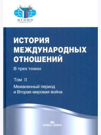 История международных отношений: В 3 т. Т. 2: Межвоенный период и Вторая мировая война: Учебник. 2-е изд. Испр