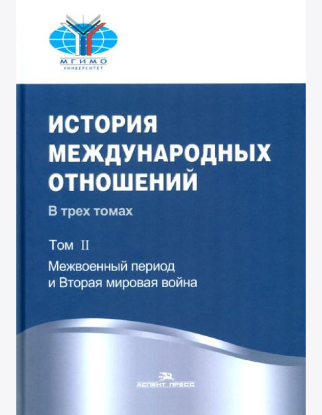 История международных отношений: В 3 т. Т. 2: Межвоенный период и Вторая мировая война: Учебник. 2-е изд. Испр