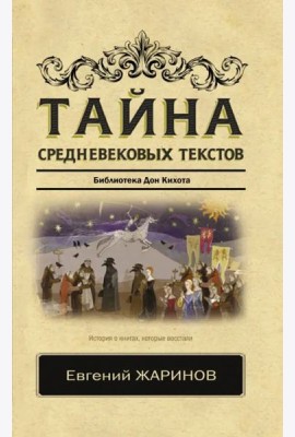 Тайна средневековых текстов. Библиотека Дон Кихота