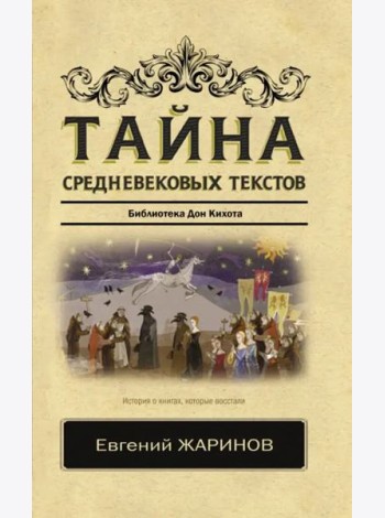 Тайна средневековых текстов. Библиотека Дон Кихота