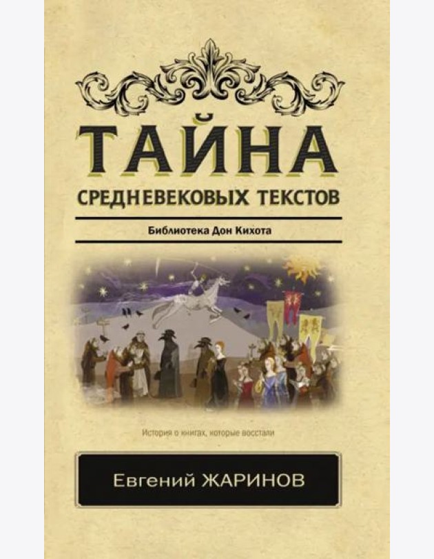 Тайна средневековых текстов. Библиотека Дон Кихота