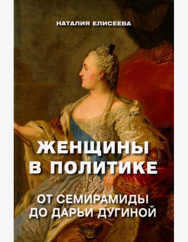 Женщины в политике. От Семирамиды до Дарьи Дугиной