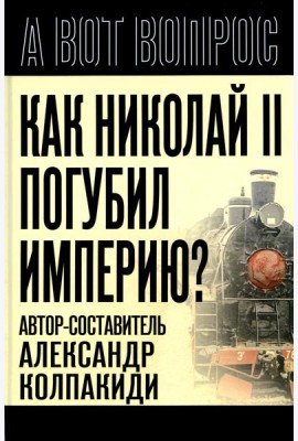 Как Николай II погубил империю?