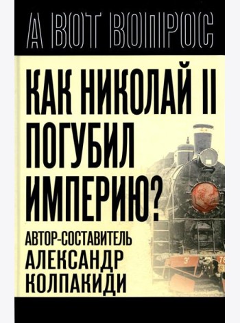 Как Николай II погубил империю?