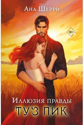 Иллюзия правды. Туз пик