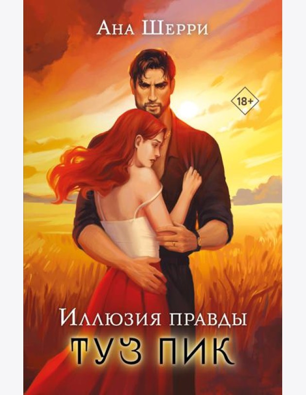 Иллюзия правды. Туз пик