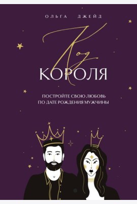 Код короля. Постройте свою любовь по дате рождения мужчины