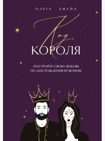 Код короля. Постройте свою любовь по дате рождения мужчины