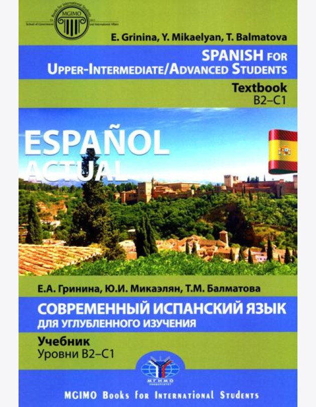 Espanol actual. Spanish for Upper-Intermediate = Современный испанский язык для углубленного изучения: Учебник. Уровни В2-С1: на англ.яз