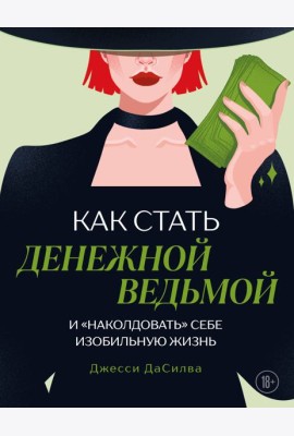 Как стать денежной ведьмой. И «наколдовать» себе изобильную жизнь