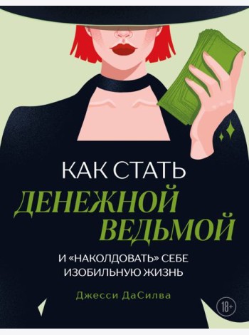 Как стать денежной ведьмой. И «наколдовать» себе изобильную жизнь