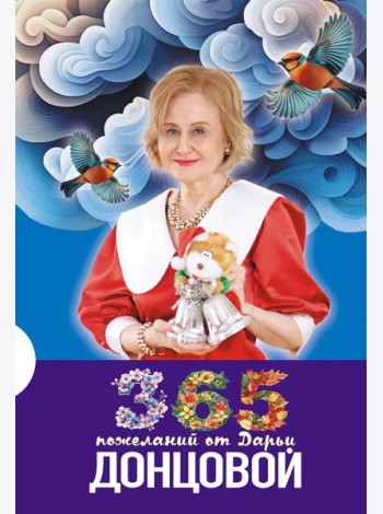 365 пожеланий от Дарьи Донцовой