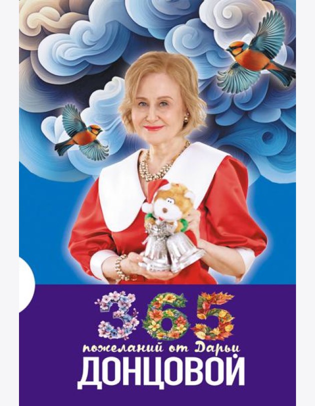 365 пожеланий от Дарьи Донцовой