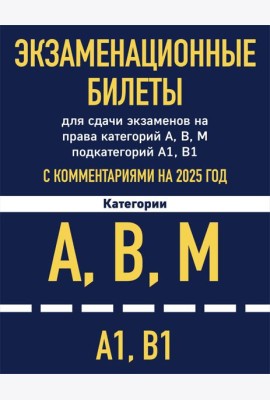 Экзаменационные билеты для сдачи экзаменов на права категорий А, В, М подкатегорий А1 В1 с комментариями на 2025 год
